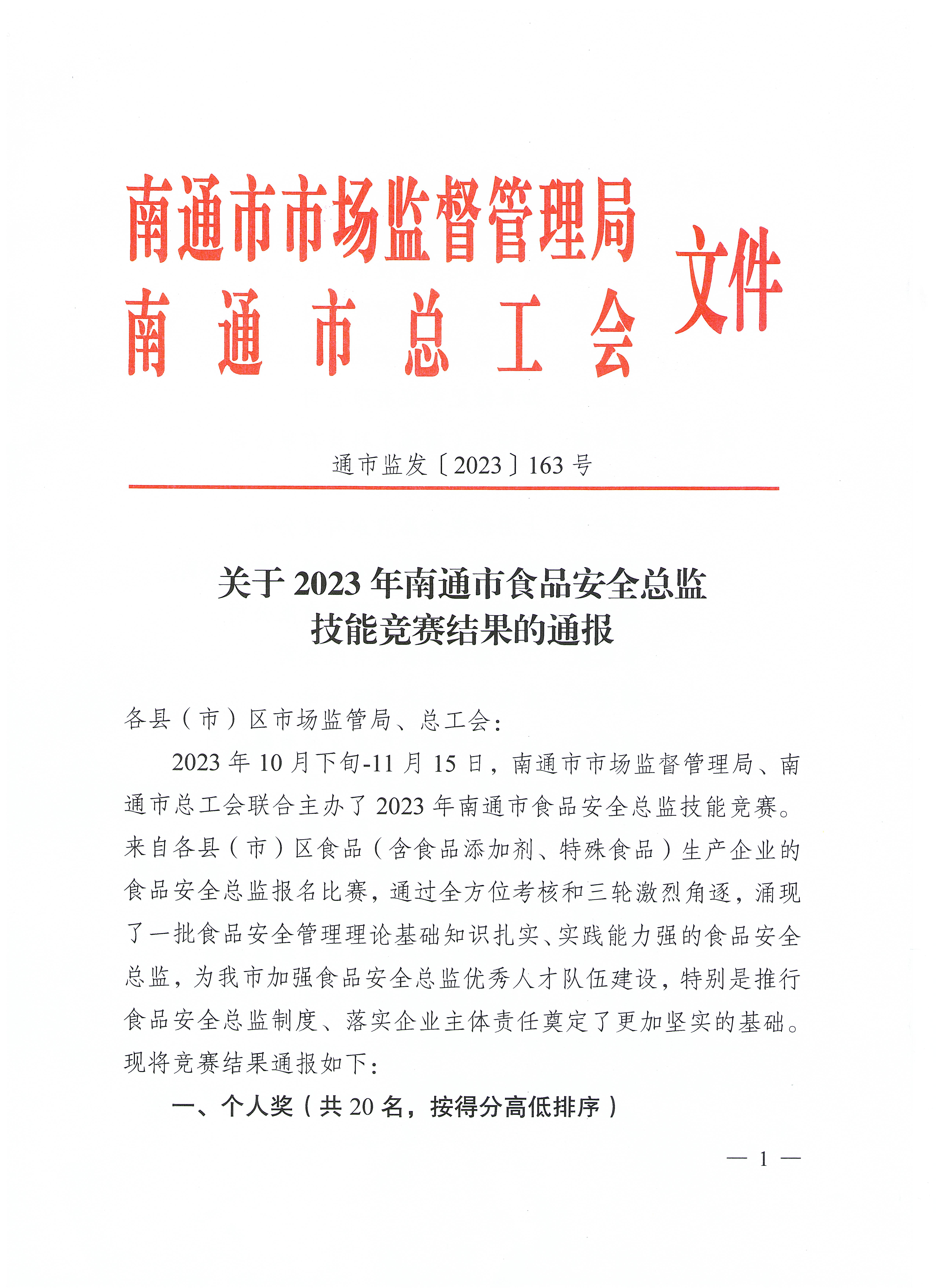 關(guān)于2023年南通市食品安全總監(jiān)技能競(jìng)賽結(jié)果的通報(bào)（通市監(jiān)發(fā)【2023】163號(hào)）_頁(yè)面_1.jpg