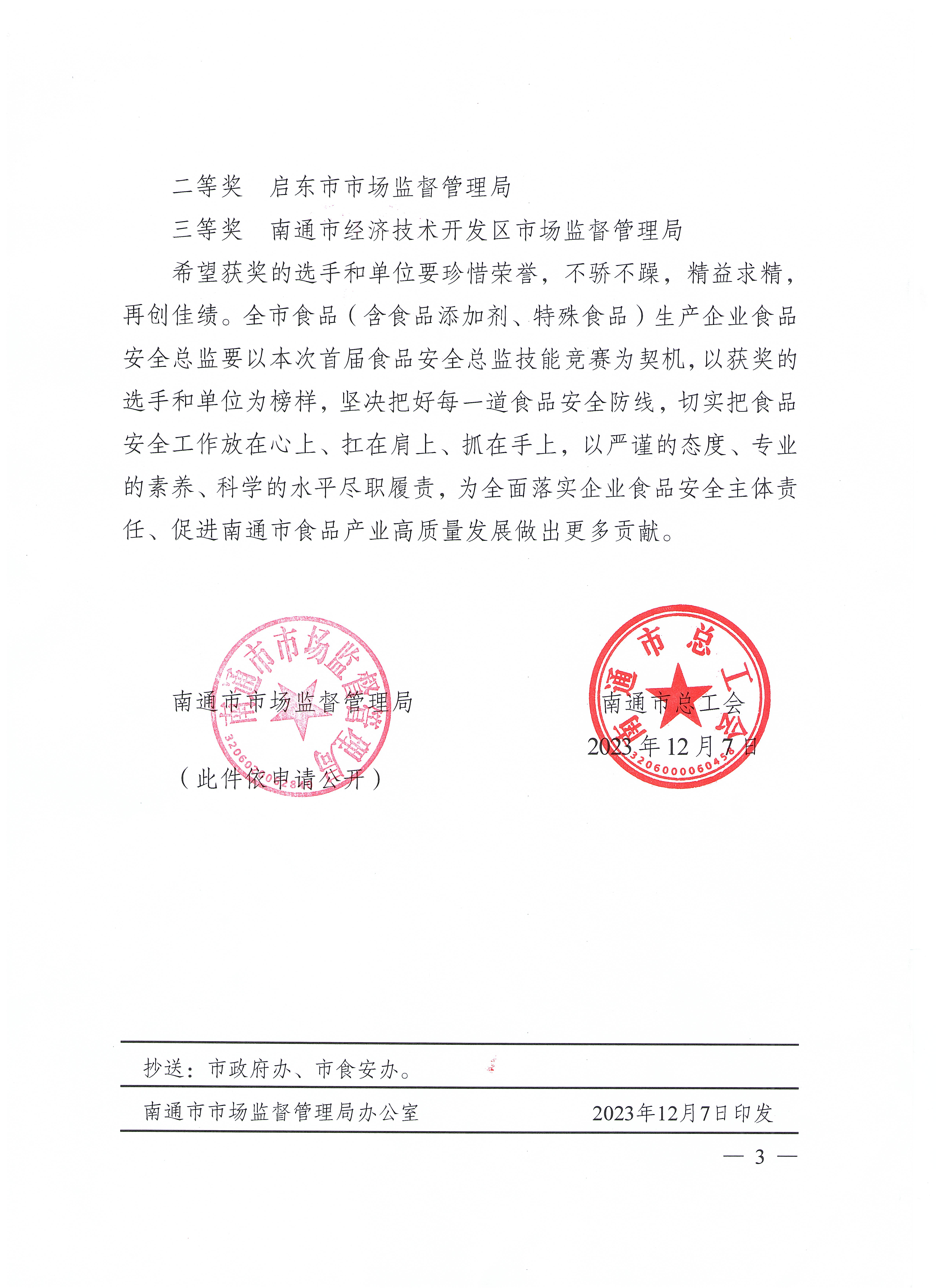 關(guān)于2023年南通市食品安全總監(jiān)技能競(jìng)賽結(jié)果的通報(bào)（通市監(jiān)發(fā)【2023】163號(hào)）_頁(yè)面_3.jpg